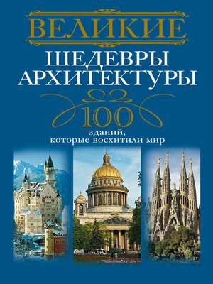 cover image of Великие шедевры архитектуры. 100 зданий, которые восхитили мир